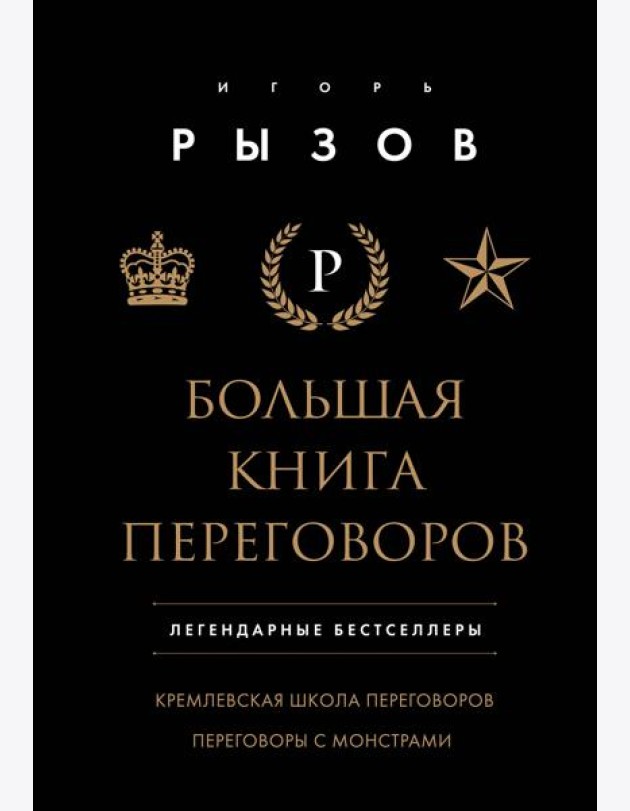 Большая книга переговоров. Легендарные бестселлеры: Кремлевская школа переговоров; Переговоры с монстрами
