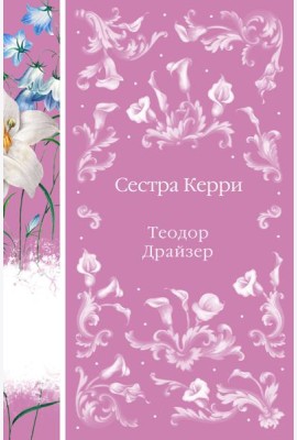Сестра Керри