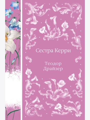 Сестра Керри