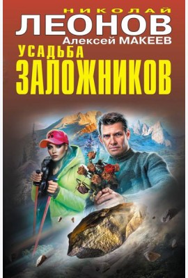 Усадьба заложников
