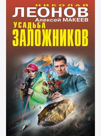 Усадьба заложников