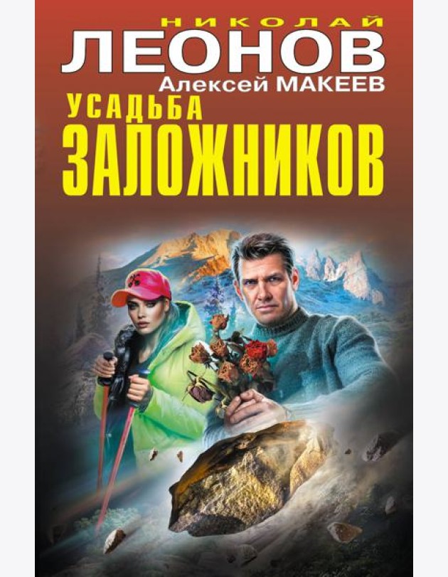 Усадьба заложников