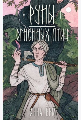 Руны огненных птиц