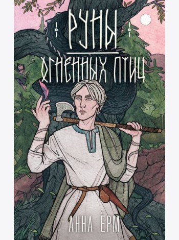 Руны огненных птиц