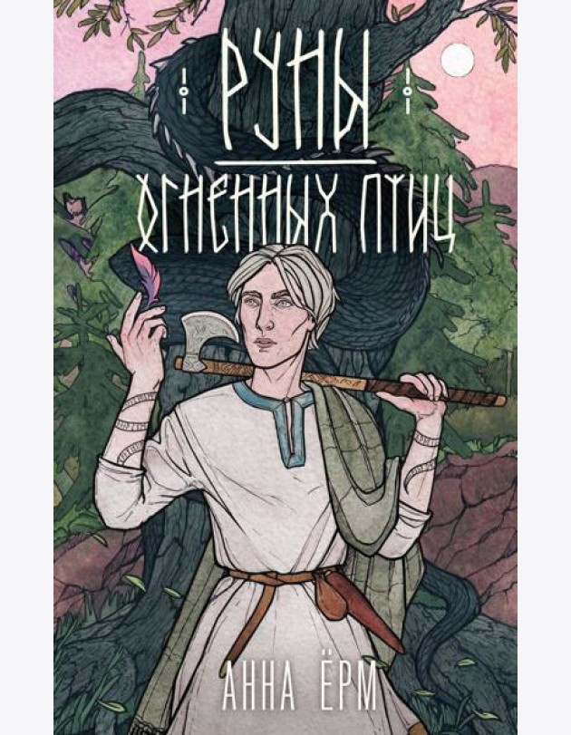Руны огненных птиц