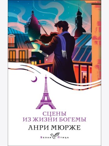 Сцены из жизни богемы: роман