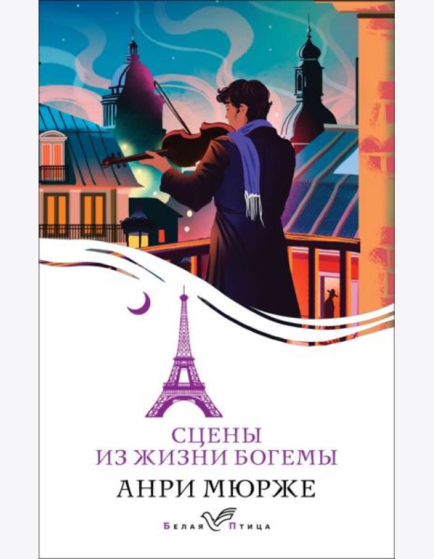 Сцены из жизни богемы: роман
