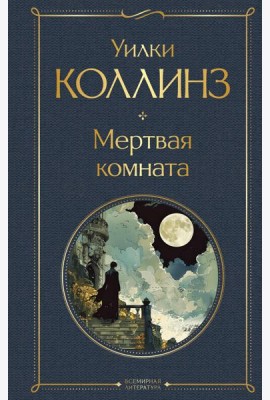 Мертвая комната