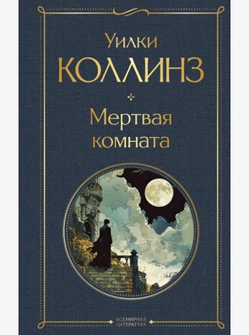 Мертвая комната