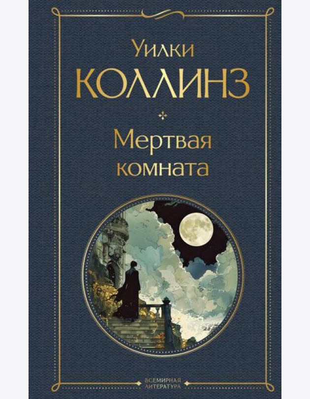 Мертвая комната
