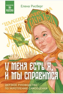 У меня есть Я, и МЫ справимся. Дерзкое руководство по укреплению самооценки