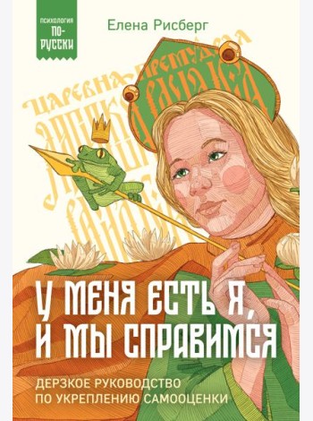 У меня есть Я, и МЫ справимся. Дерзкое руководство по укреплению самооценки