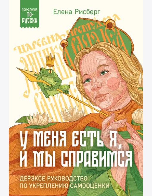 У меня есть Я, и МЫ справимся. Дерзкое руководство по укреплению самооценки
