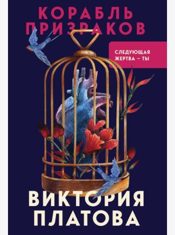 Корабль призраков