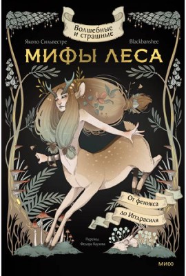 Волшебные и страшные мифы леса. От феникса до Иггдрасиля