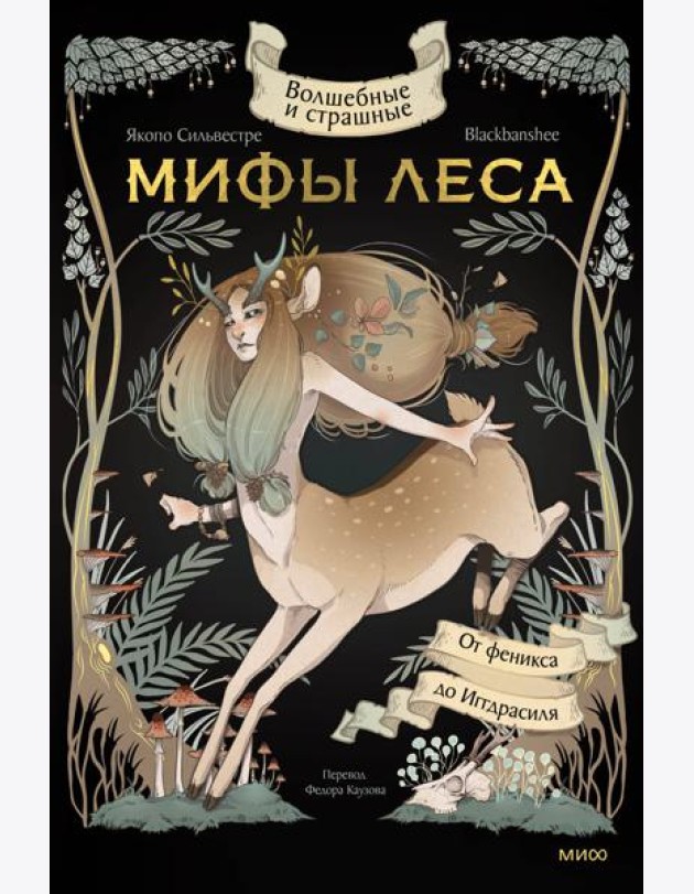 Волшебные и страшные мифы леса. От феникса до Иггдрасиля