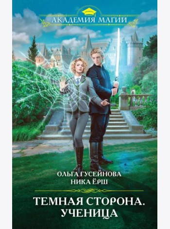 Темная сторона. Ученица