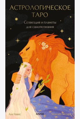Астрологическое таро. Созвездия и планеты для самопознания