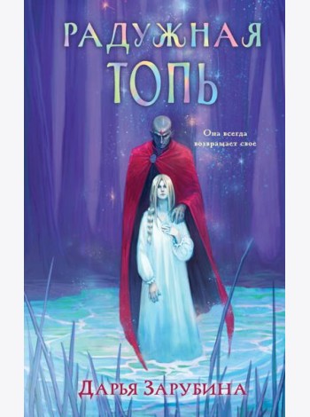 Радужная Топь