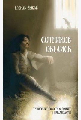 Сотников. Обелиск