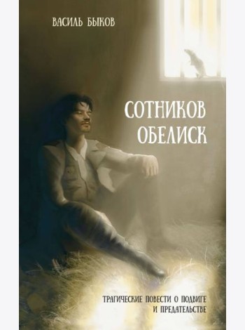 Сотников. Обелиск