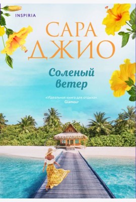Соленый ветер