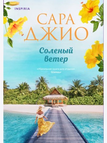 Соленый ветер