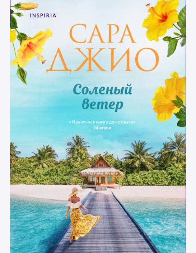 Соленый ветер