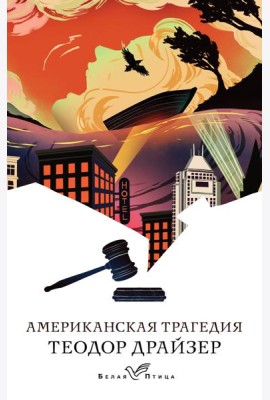 Американская трагедия: роман