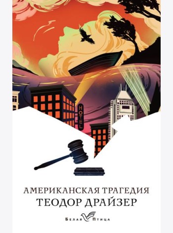 Американская трагедия: роман
