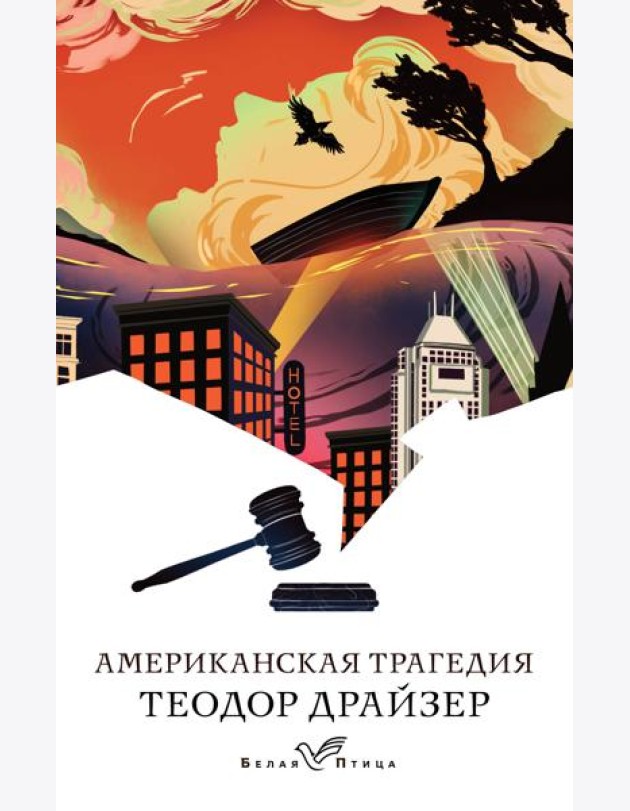 Американская трагедия: роман