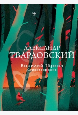 Василий Теркин: поэма; Стихотворения