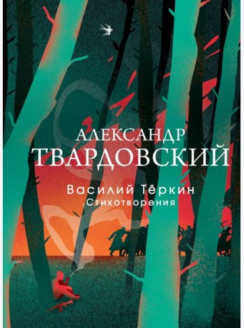 Василий Теркин: поэма; Стихотворения