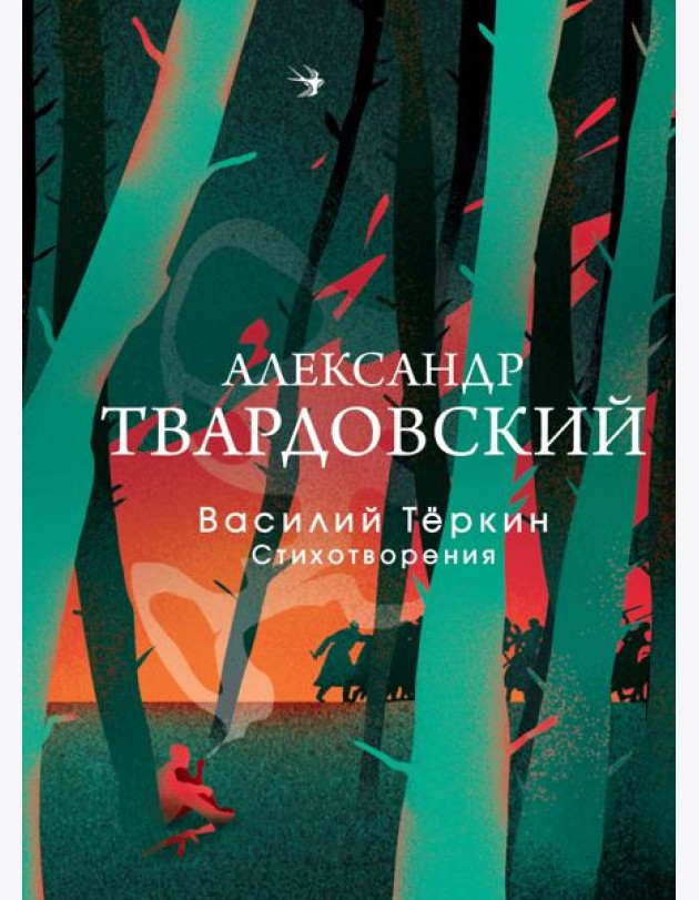 Василий Теркин: поэма; Стихотворения