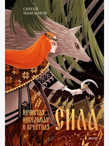 Нечистая, неведомая и крестная сила