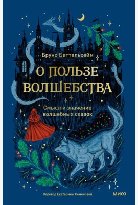 О пользе волшебства. Смысл и значение волшебных сказок