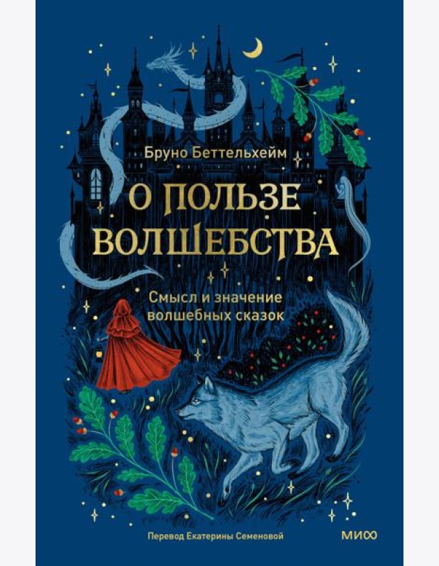 О пользе волшебства. Смысл и значение волшебных сказок