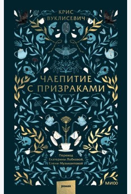 Чаепитие с призраками