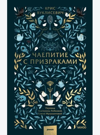 Чаепитие с призраками