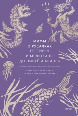 Мифы о русалках. От сирен и Мелюзины до нинге и Ариэль