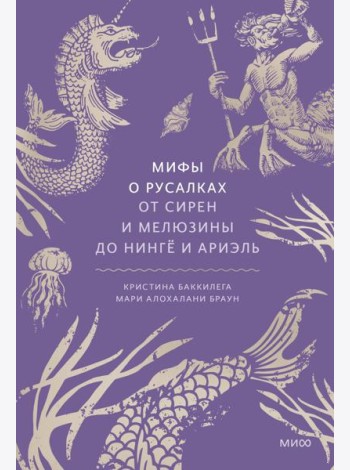 Мифы о русалках. От сирен и Мелюзины до нинге и Ариэль
