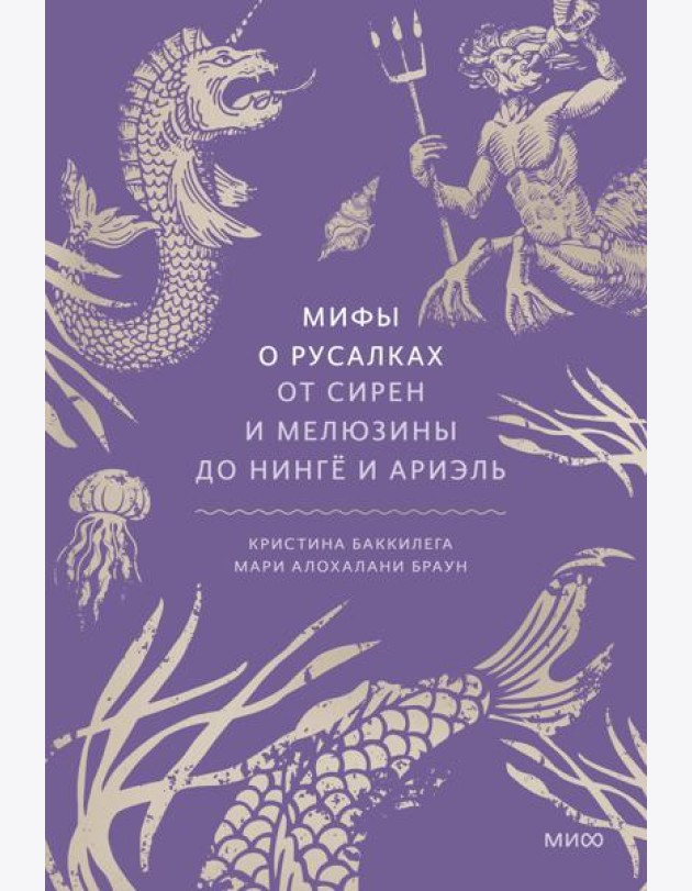 Мифы о русалках. От сирен и Мелюзины до нинге и Ариэль