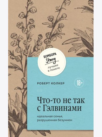 Что-то не так с Гэлвинами. Идеальная семья, разрушенная безумием