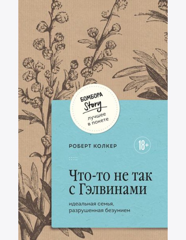 Что-то не так с Гэлвинами. Идеальная семья, разрушенная безумием