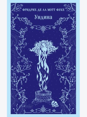 Ундина
