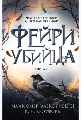 Фейри-убийца. Кн. 2