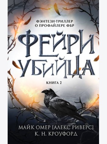 Фейри-убийца. Кн. 2