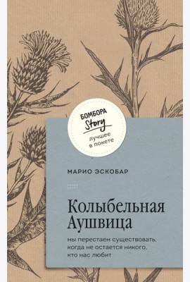 Колыбельная Аушвица. Мы перестаем существовать, когда не остается никого, кто нас любит