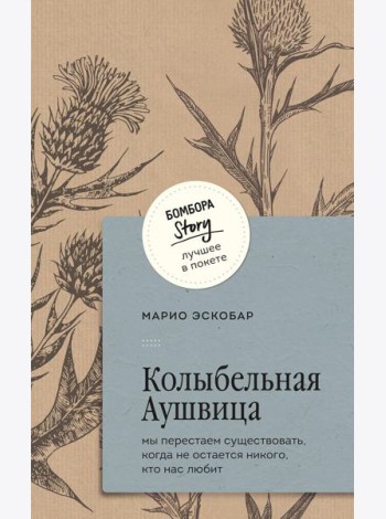 Колыбельная Аушвица. Мы перестаем существовать, когда не остается никого, кто нас любит