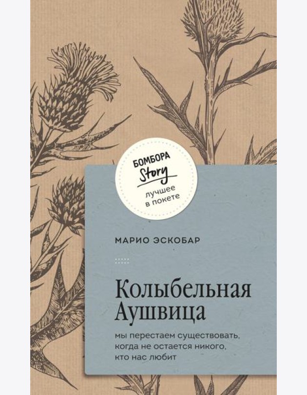 Колыбельная Аушвица. Мы перестаем существовать, когда не остается никого, кто нас любит